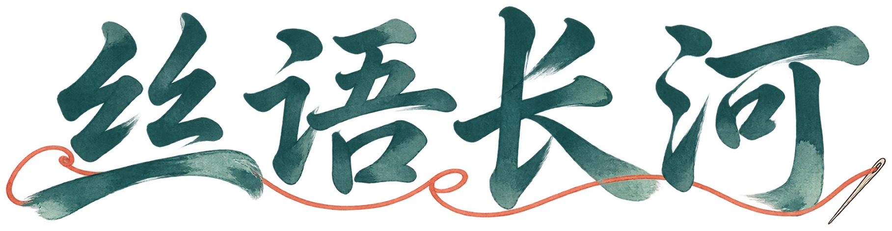 丝语长河