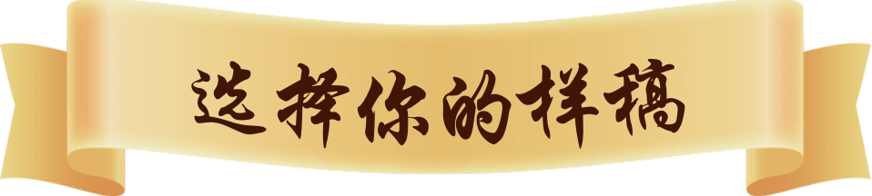 选择你的样稿